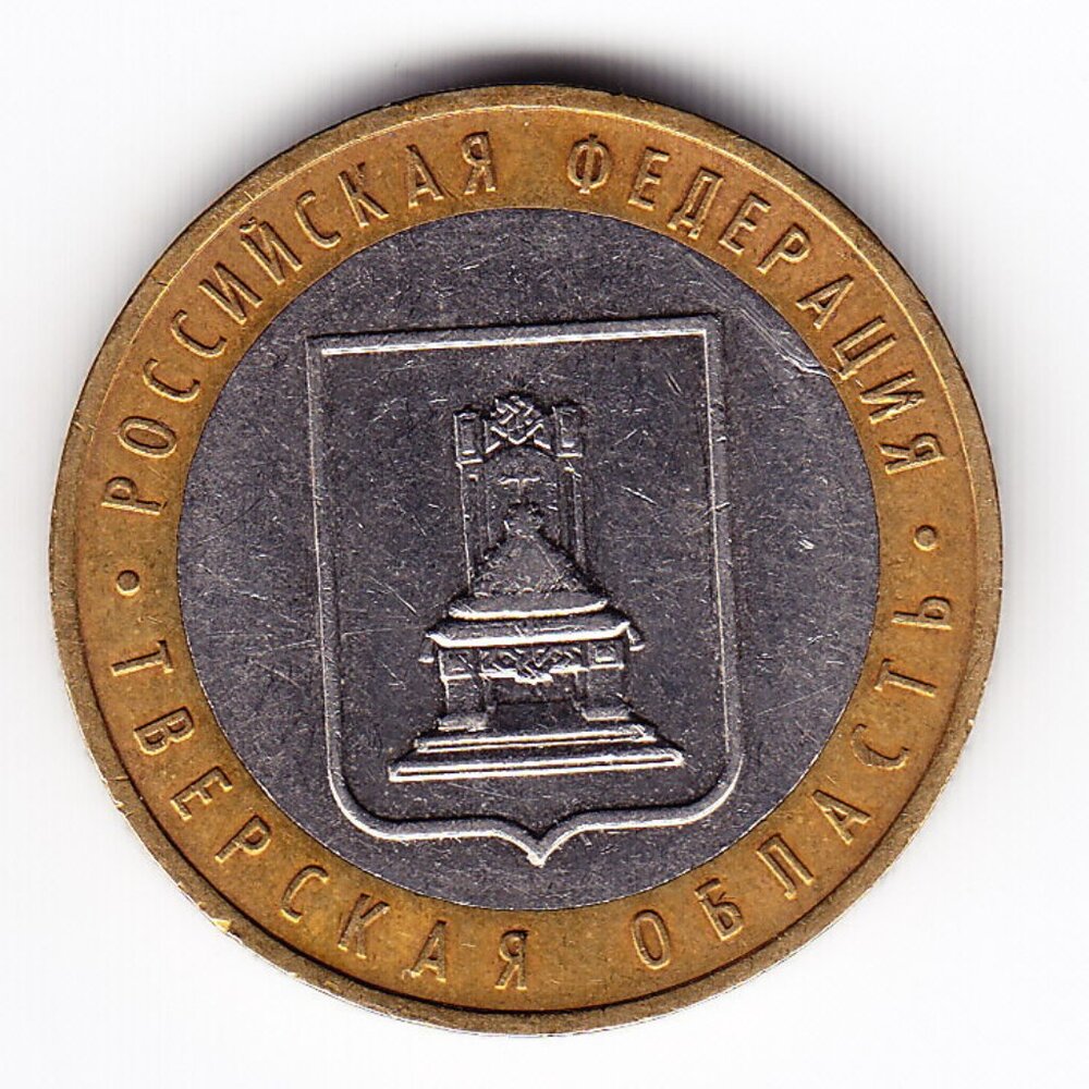 2005 Russia 'Tver Region' 10 Roubles Coin (b250)